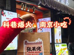 -张果佬年糕卷(科巷店)