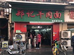 -郑记牛肉面(吉庆街店)