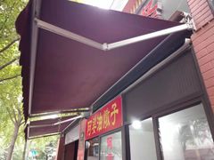 -阿婆油墩子(五里桥路188弄小区店)