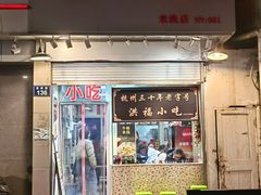 -洪福米线(浣纱路店)