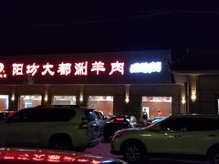 门面-阳坊大都涮羊肉(阳坊总店)