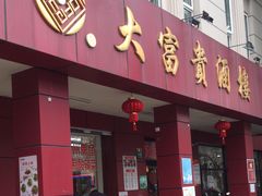 -大富贵(临沂店)