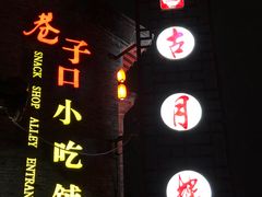 -留芳·文旅古月楼(老街店)