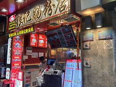 -银记肠粉店(北京路店)