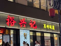 -裕兴记•蟹黄面馆(人民广场店)