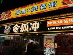 -令狐冲·炭烤活鱼(宝龙店)