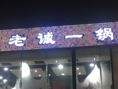 -老诚一锅(万年花城店)