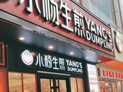 -小杨生煎(福州路店)