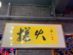 -搓火大都会(广安门总店)