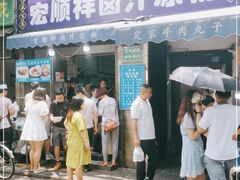 门面-清真·宏顺祥卤汁凉粉(大皮院店)