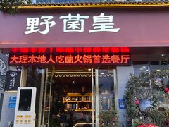 -野菌皇海景野生菌火锅(滨海大道店)