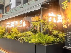 -纯阳•六两酒馆