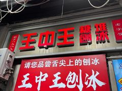 -王中王刨冰