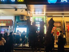 -年记·兴顺斋 牛街清真熟食小吃店
