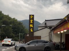 -芦茨金富饭庄·25年老字号·专做稻草鸡