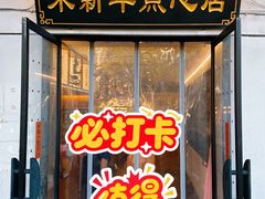 -朱新年·苏式汤团·面点(北寺塔店)
