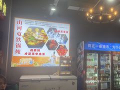 -哈尔滨烧烤·山河村铁锅炖(交大店)
