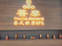 -菩泰·泰式草本按摩SPA(武汉新天地南馆店)