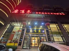 -鹿鸣春饭店(总店)
