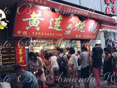 门面-黄连大头华烧鹅店(大良店)