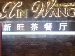 -新旺茶餐厅(嘉里城店)