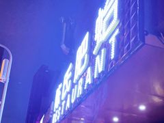 门面-陈氏肥蛤(小纬六路总店)