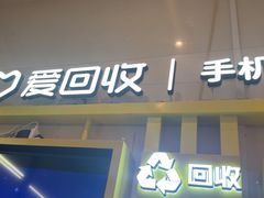 -爱回收·手机维修回收(上海森兰花园城店)