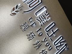 -啊噗吐呦现场烘焙(麦凯乐店)