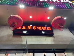 门面-皖北学东地锅鸡(之心城店)