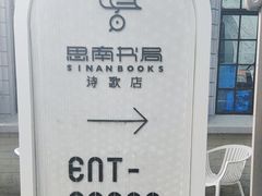 -思南书局·诗歌店