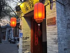 -院落新京菜·烤鸭(地安门店)