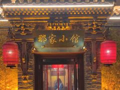 -那家小馆•北京菜•烤鸭(中关村店)
