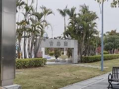 -厦门园林博览苑