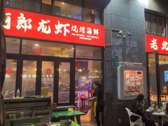 -阿郎龙虾烧烤海鲜馆(苏河融景店)
