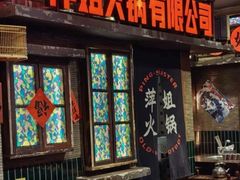 -萍姐火锅·公路夜市(南京新街口店)