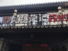 -吴越荣记·苏州菜·松鼠桂鱼(娄门景区店)