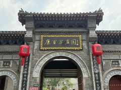 -康百万庄园