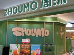 -周沫西餐厅(北京路广百百货店)