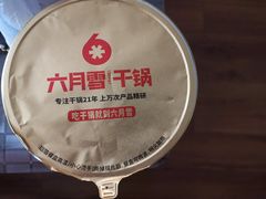 -六月雪干锅(涪城万达广场店)