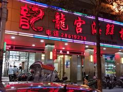 门面-龙宫海鲜楼(长乐漳港店)