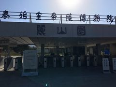 -秦始皇帝陵博物院-丽山园
