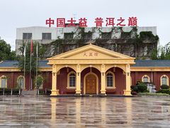 -大益茶庭(勐海会员中心店)