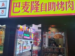 -巴麦隆自助烤肉(桂林路店)