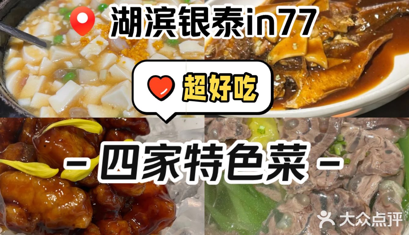 湖滨银泰in77[打勾]四家超好吃特色菜[必吃]