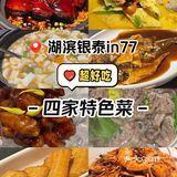 湖滨银泰in77[打勾]四家超好吃特色菜[必吃]