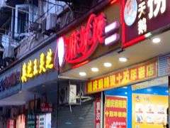 门面-重庆麻辣烫(国权路店)