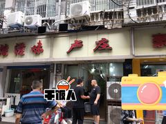 门面-卢庄(江汉路店)