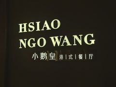 -小鹅皇港式餐厅(新抚万达店)