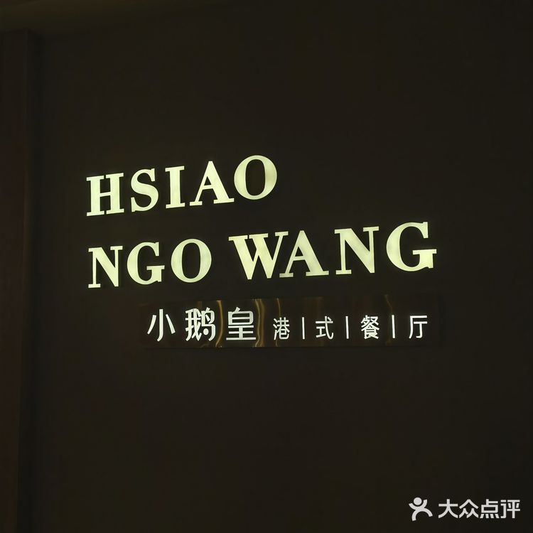 小鹅皇 港式餐厅