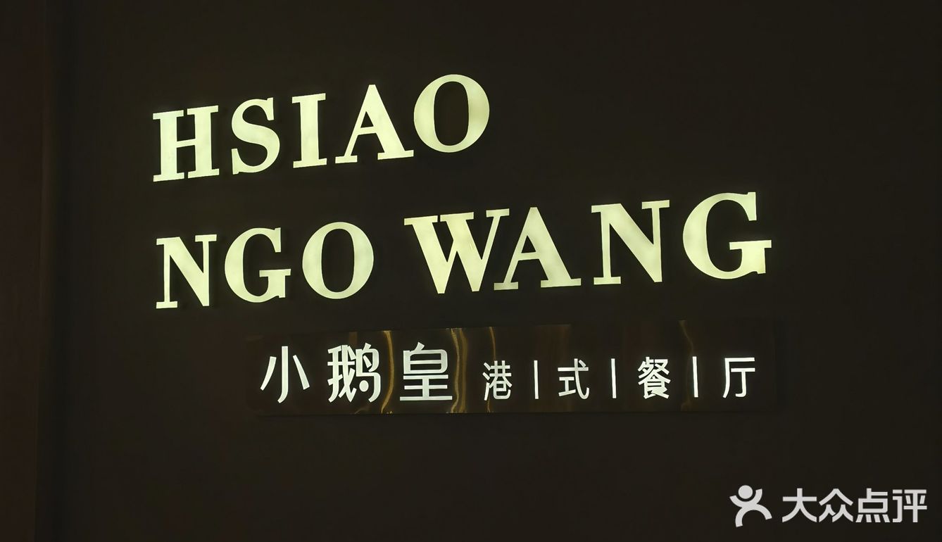 小鹅皇 港式餐厅